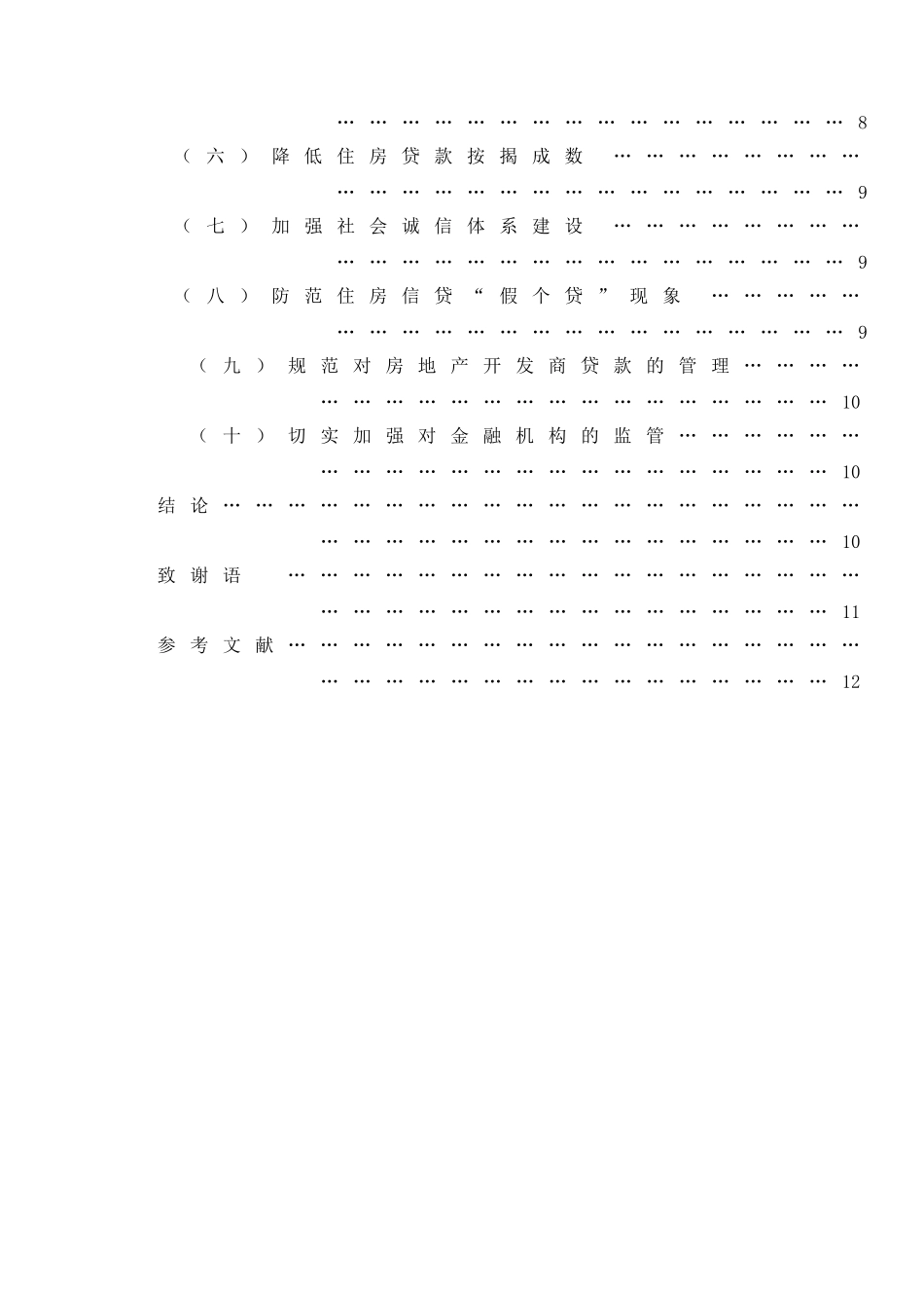 住房贷款的风险管理与美国次级债危机的启示分析研究 工商管理专业_第3页