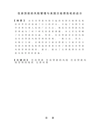 住房贷款的风险管理与美国次级债危机的启示分析研究 工商管理专业