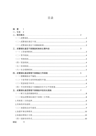 部队基层管理干部工作困境与激励手段优化分析研究——以武警部队基层管理干部为例  人力资源管理专业
