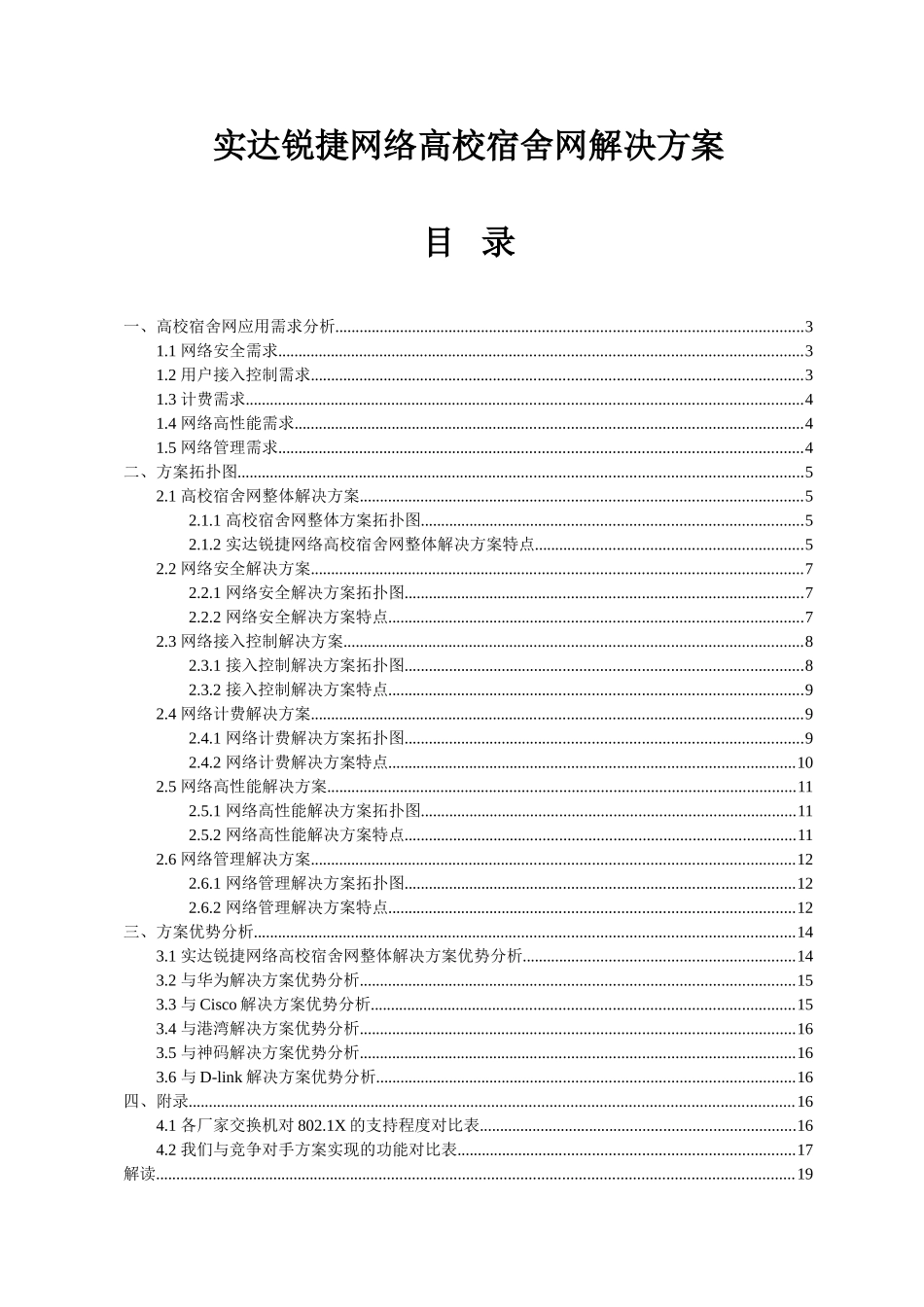 高校宿舍网解决方案分析研究  室内设计专业_第1页