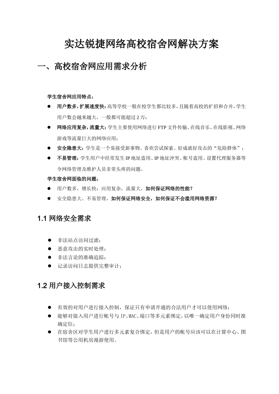 高校宿舍网解决方案分析研究  室内设计专业_第3页