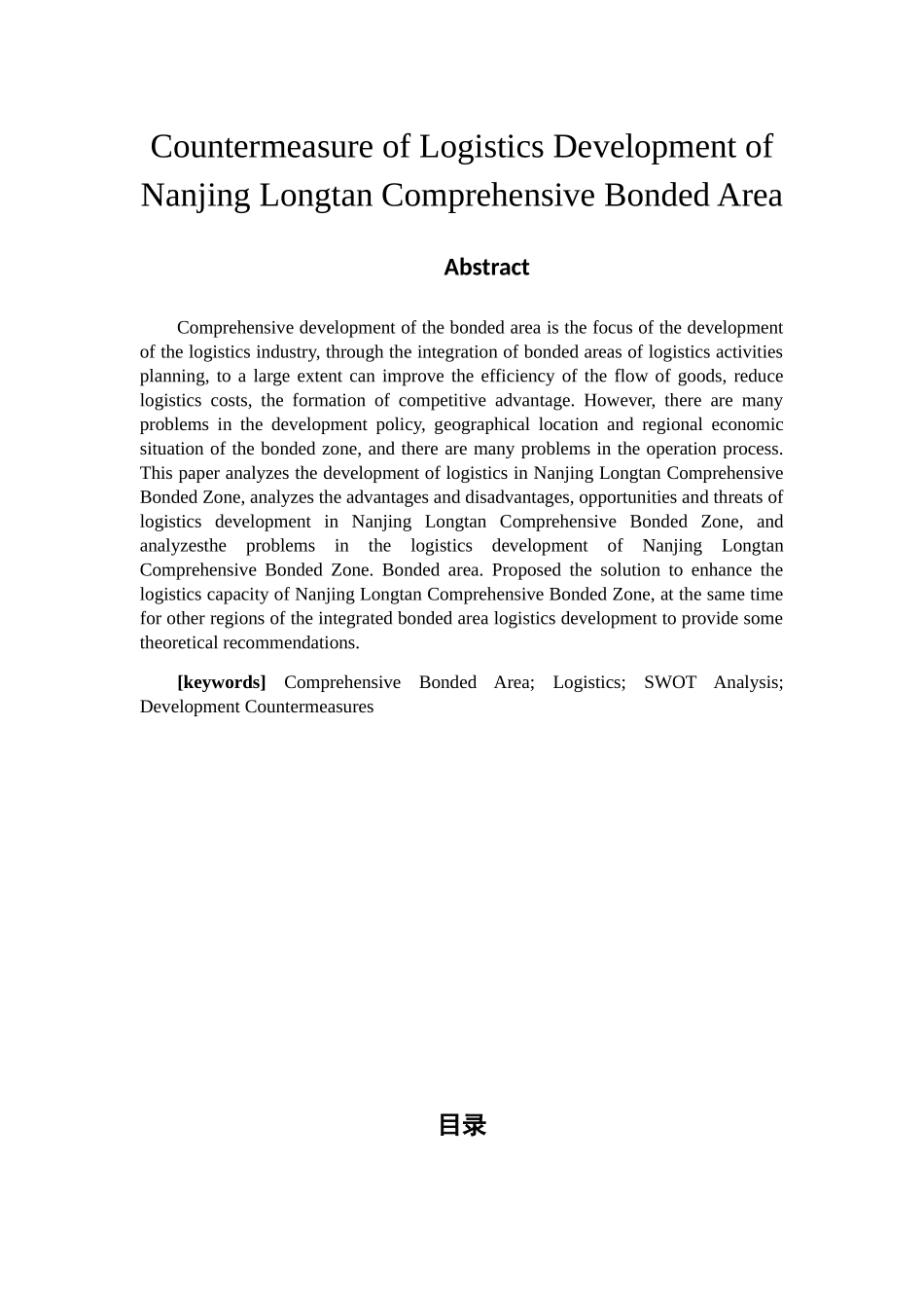 综合保税区物流发展SWOT分析及对策研究分析  税务管理专业_第2页