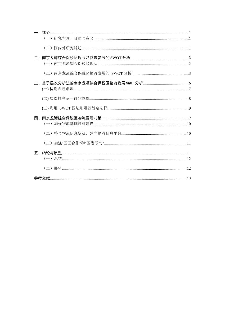 综合保税区物流发展SWOT分析及对策研究分析  税务管理专业_第3页