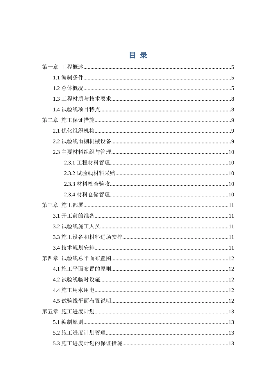 某某有轨电车电车T2试验线工程钢结构施工方案  电气工程管理专业_第1页