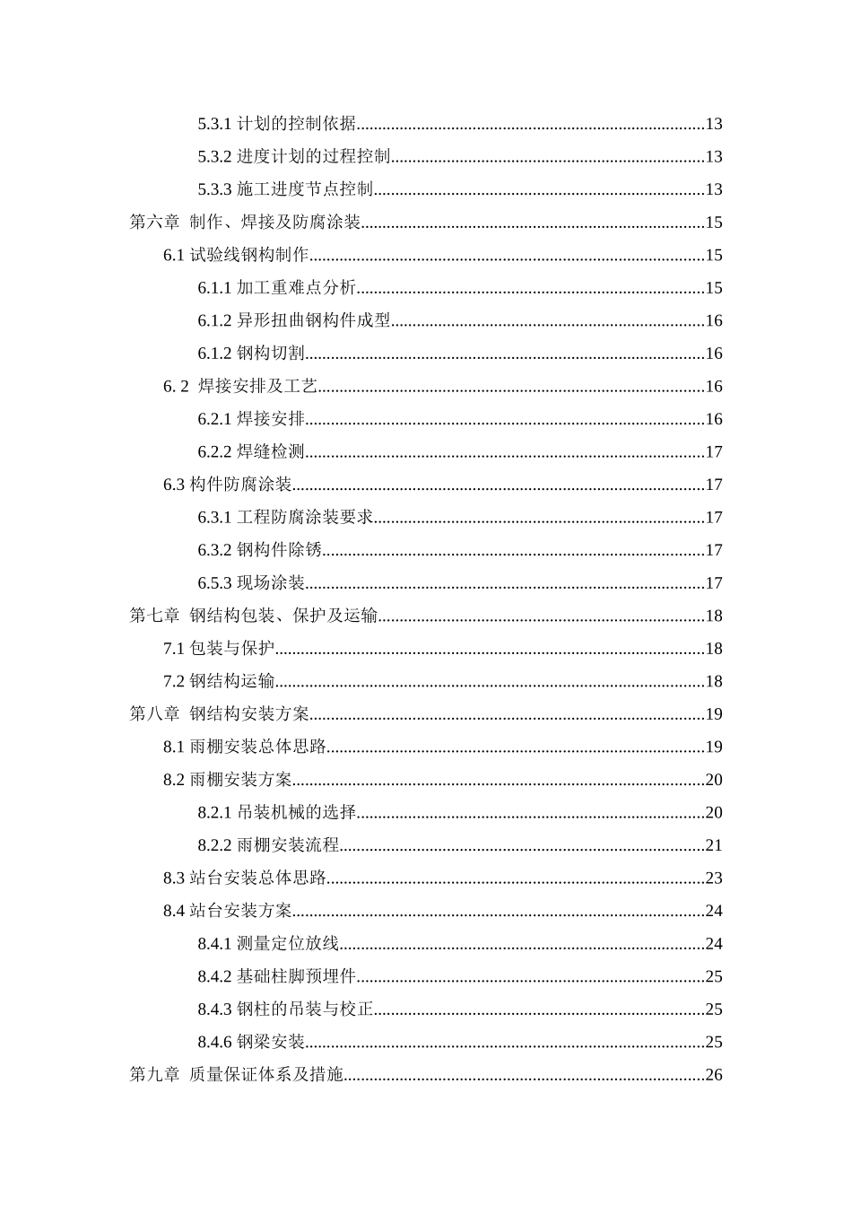 某某有轨电车电车T2试验线工程钢结构施工方案  电气工程管理专业_第2页