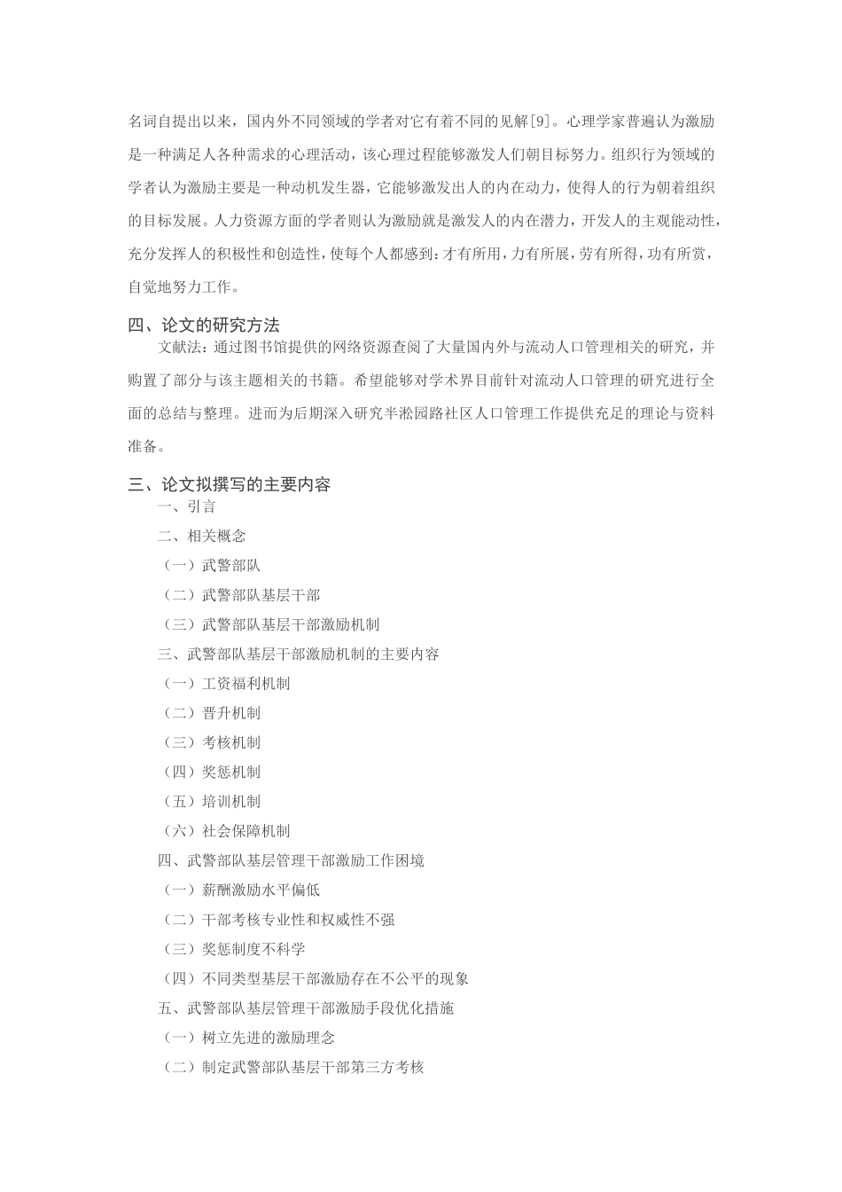 部队基层管理干部工作困境与激励手段优化—以武警部队基层管理干部为例（开题报告）_第2页