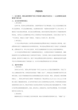 部队基层管理干部工作困境与激励手段优化—以武警部队基层管理干部为例（开题报告）