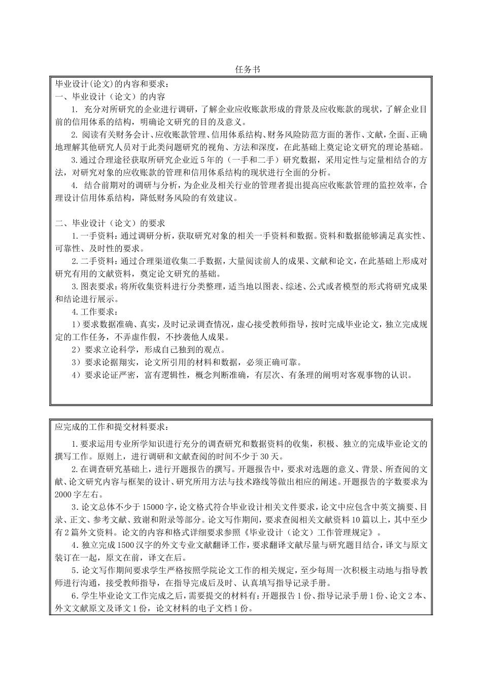 某企业应收账款及信用体系研究分析 财务管理专业_第1页