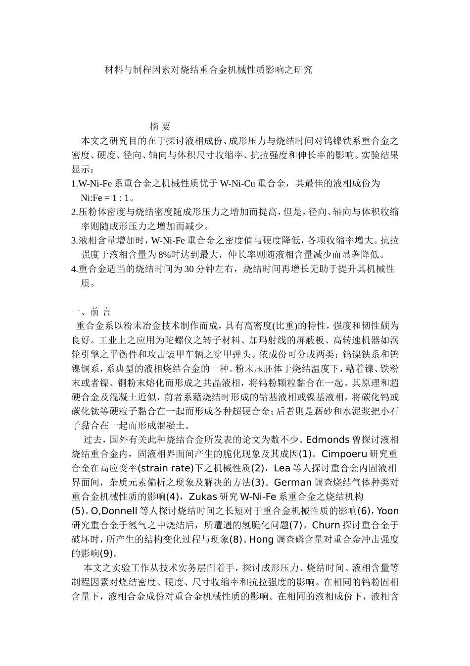 材料与制程因素对烧结重合金机械性质影响之研究分析  机械工程专业_第1页