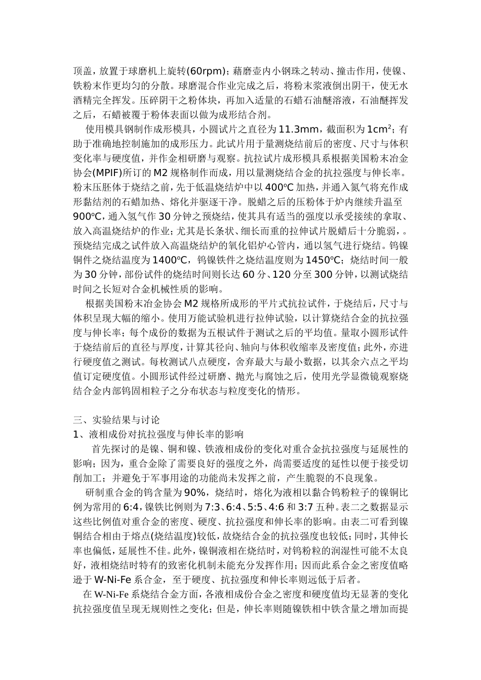材料与制程因素对烧结重合金机械性质影响之研究分析  机械工程专业_第3页