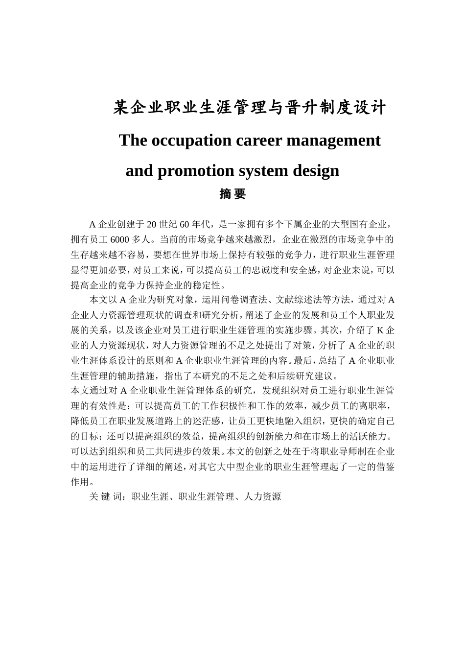 某企业职业生涯管理与晋升制度设计和实现  人力资源管理以专业_第1页