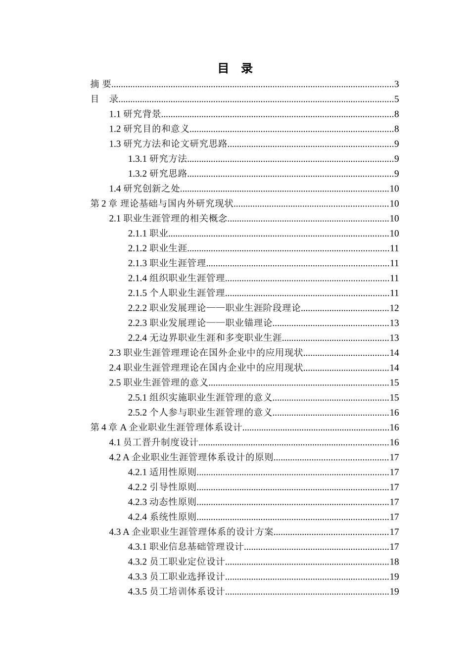 某企业职业生涯管理与晋升制度设计和实现  人力资源管理以专业_第3页