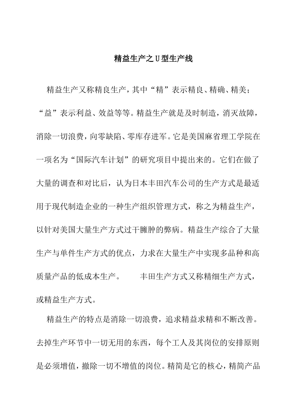 精益生产之U型生产线分析研究 工艺学专业_第1页