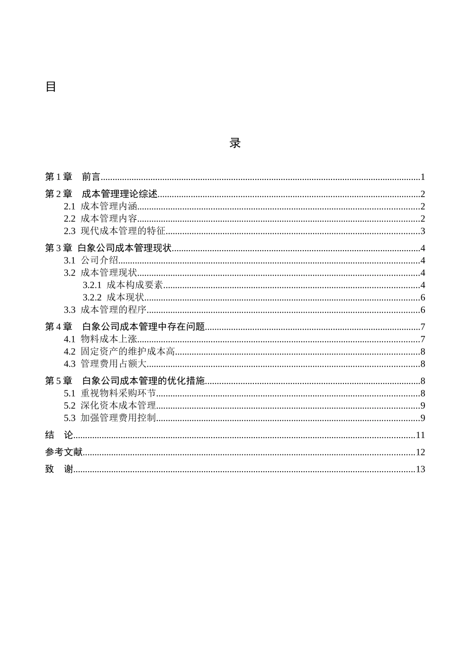 财务管理专业  白象公司成本管理研究分析_第3页