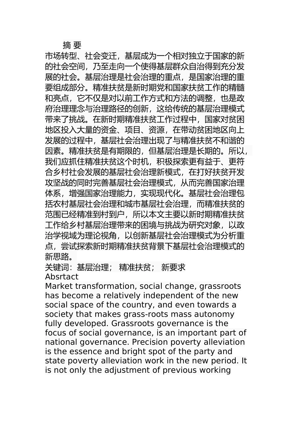 精准扶贫背景下基层社会治理的转变分析研究 行政管理专业_第1页
