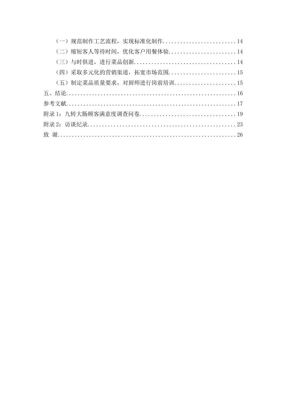 菜品出菜效率痛点梳理分析研究以九转大肠为例  物流管理专业_第3页
