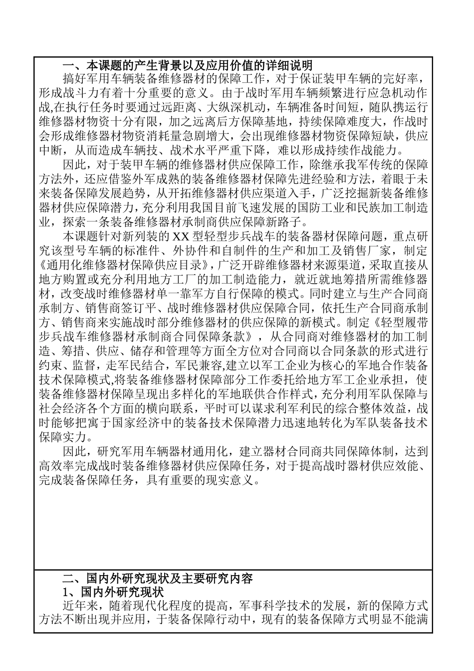 某轻型步战车通用器材合同商保障研究分析 开题报告_第1页