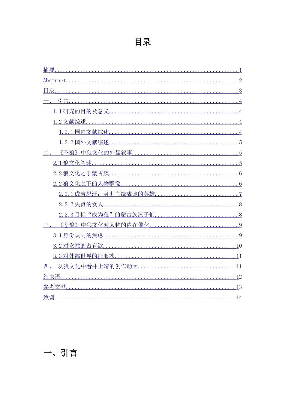 井上靖小说《苍狼》中的狼文化解读分析研究  汉语言文学专业_第3页