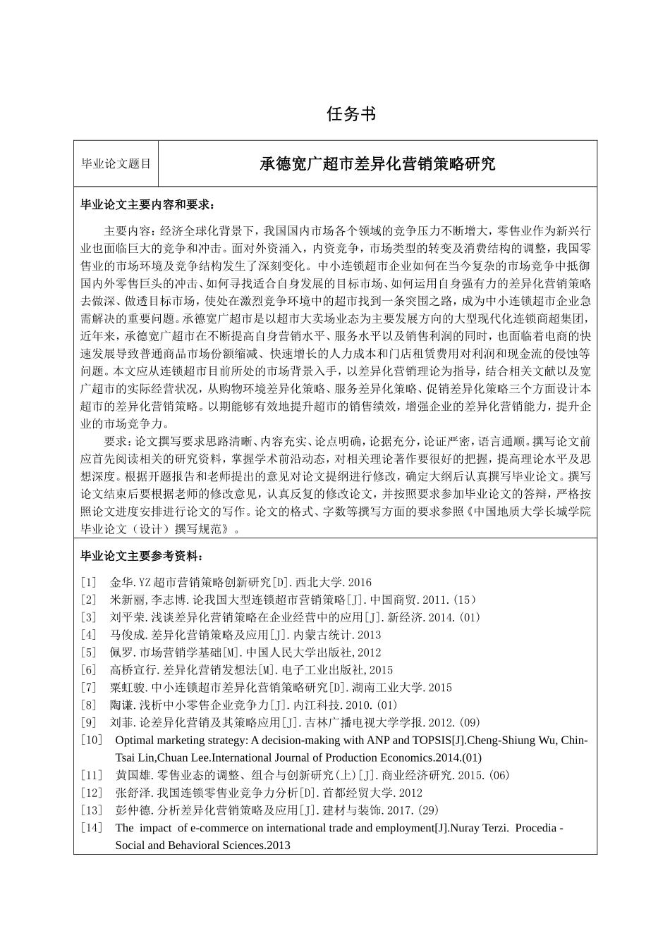 超市差异化营销策略研究分析 市场营销专业_第1页