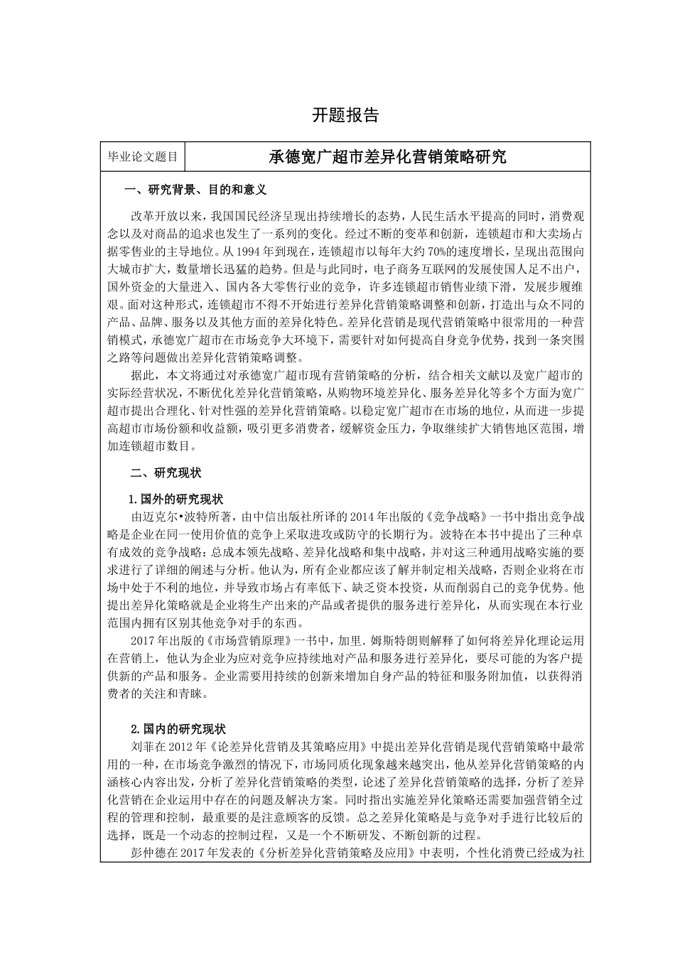 超市差异化营销策略研究分析 市场营销专业_第3页