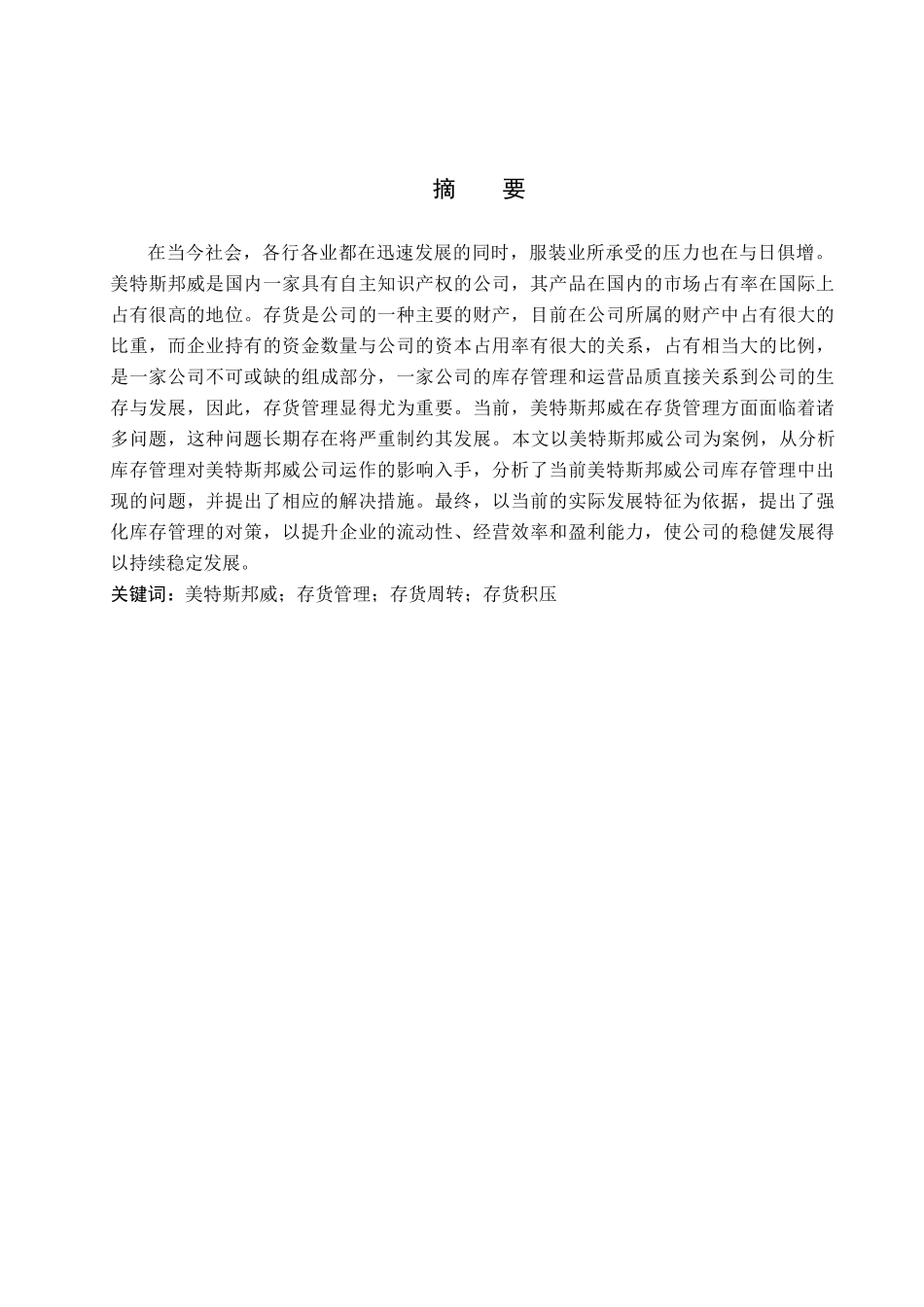 财务管理专业  服装行业的存货管理研究分析-以美特斯邦威为例_第1页