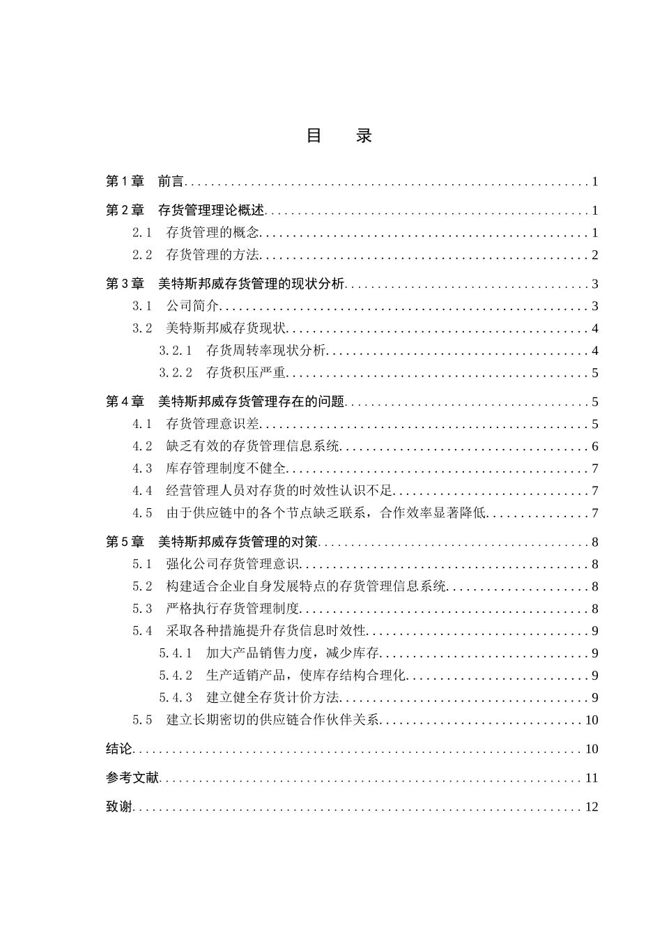 财务管理专业  服装行业的存货管理研究分析-以美特斯邦威为例_第3页