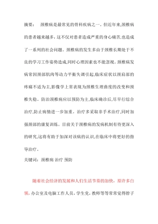 颈椎病治疗和预防分析研究 医学专业