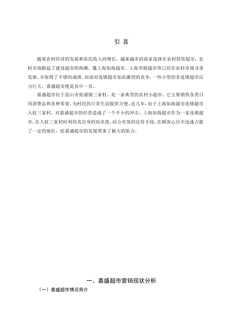 超市营销现状分析存在问题及对策分析研究 市场营销专业_第1页