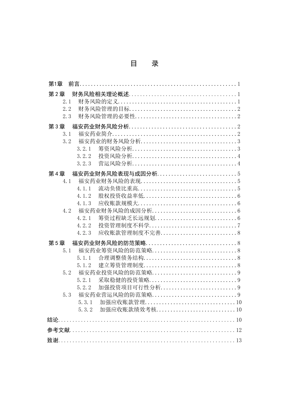财务管理专业  福安药业财务风险分析及防范策略分析研究_第3页