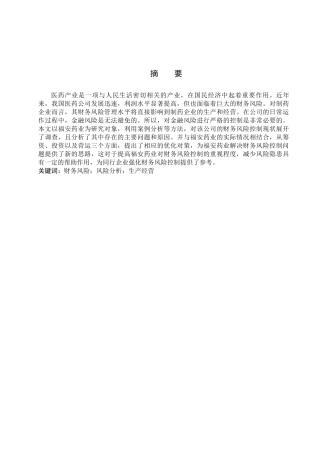 财务管理专业  福安药业财务风险分析及防范策略分析研究