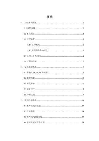 某水库除险加固工程初步设计和实现  水利工程管理专业