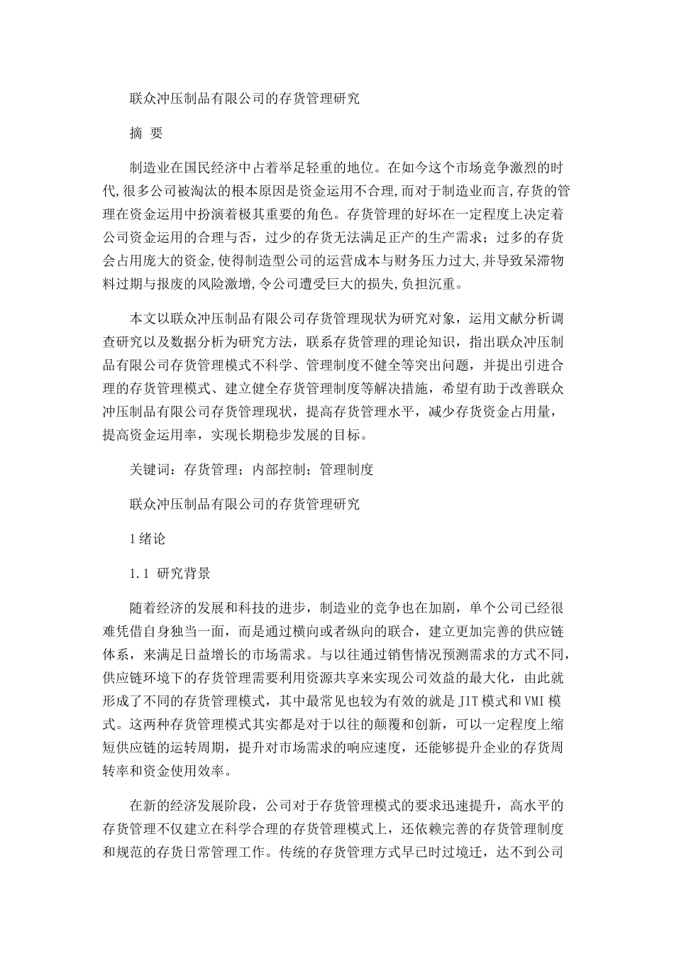 冲压制品有限公司的存货管理研究分析  物流管理专业_第1页