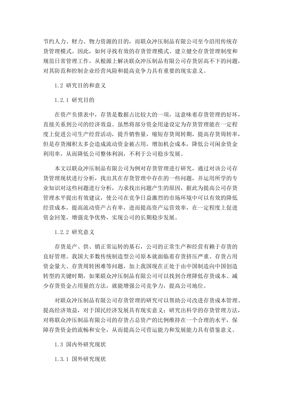 冲压制品有限公司的存货管理研究分析  物流管理专业_第2页