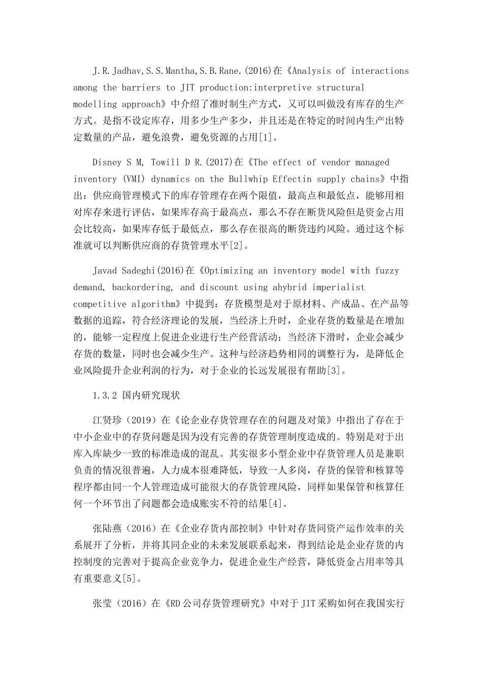 冲压制品有限公司的存货管理研究分析  物流管理专业_第3页