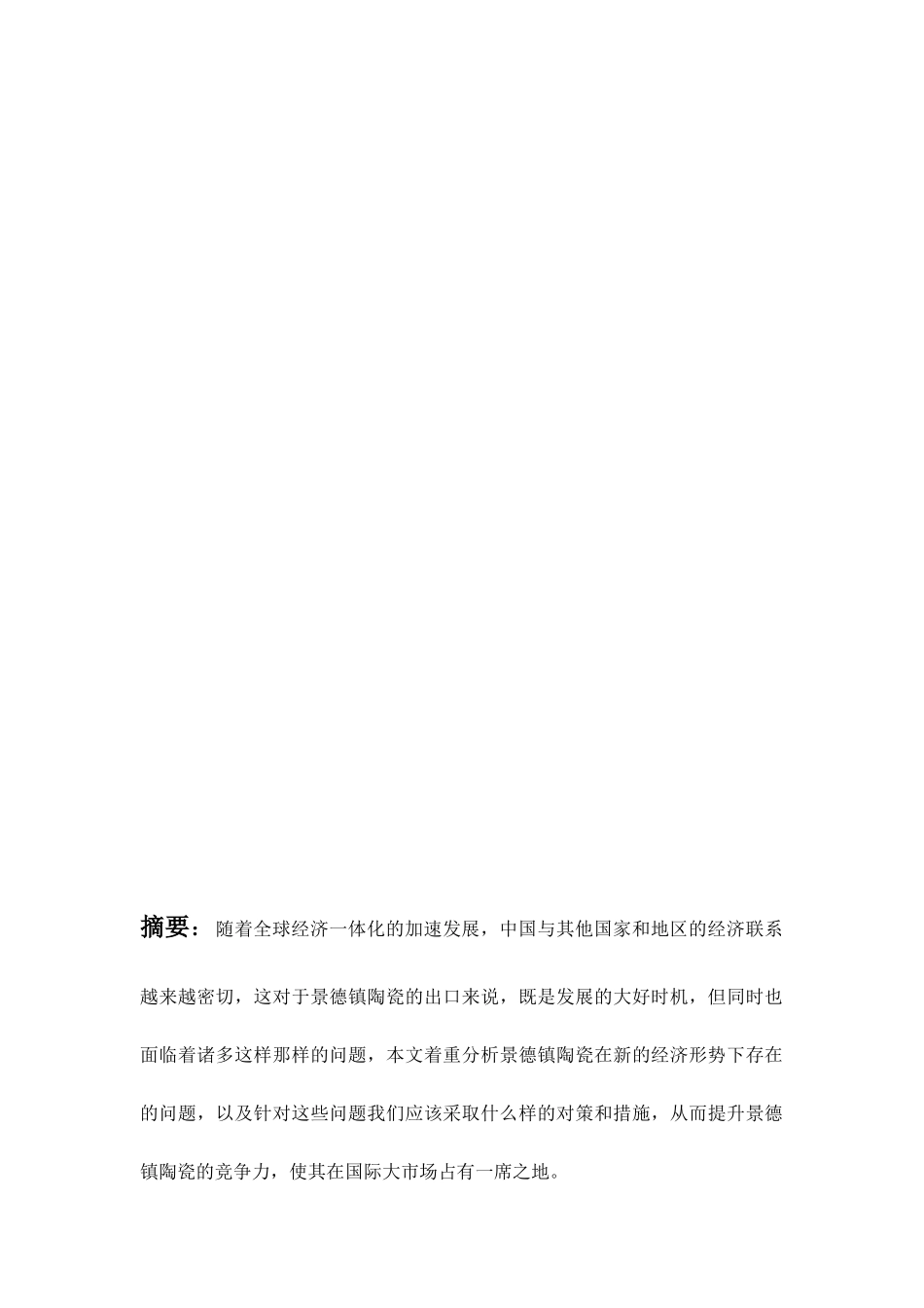 景德镇陶瓷产业出口贸易探析分析研究 国际经济贸易专业_第2页