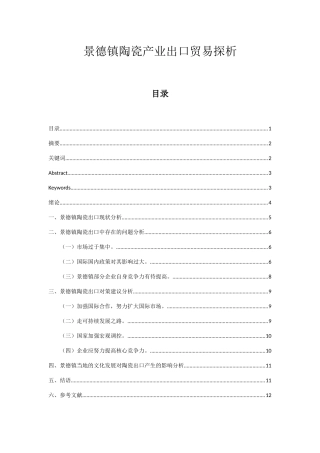 景德镇陶瓷产业出口贸易探析分析研究 国际经济贸易专业