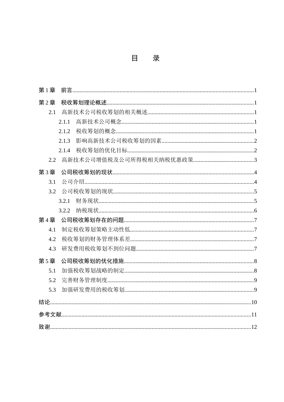 财务管理专业  高新技术企业税收筹划研究分析一以苏州凌志软件股份有限公司为例_第3页