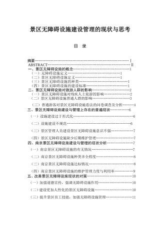 景区无障碍设施建设管理的现状与思考分析研究  旅游管理专业