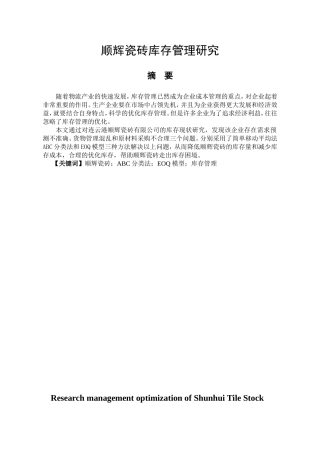 瓷砖有限公司管理研究分析  工商管理专业