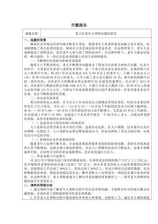 某小区老年人理财问题的研究分析 财务管理专业 开题报告