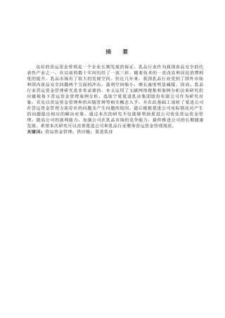 财务管理专业  供应链视角下营运资金管理研究分析—以宁夏夏进乳业集团股份有限公司为例