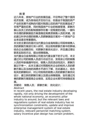 当代置业股份公司销售人员薪酬方案优化分析研究 人力资源管理专业