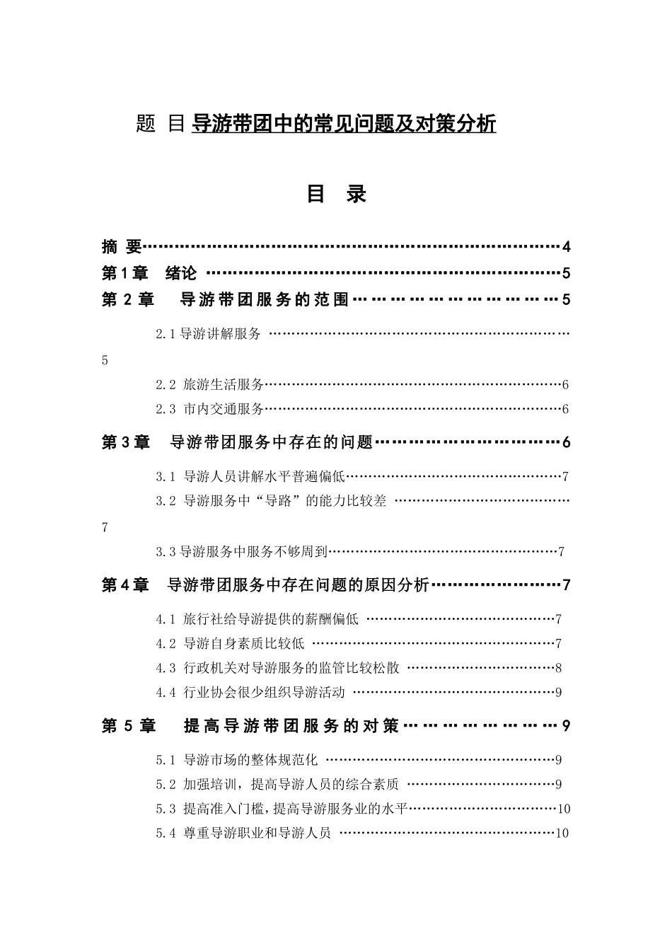 导游带团中的常见问题及对策分析分析  旅游管理专业_第1页