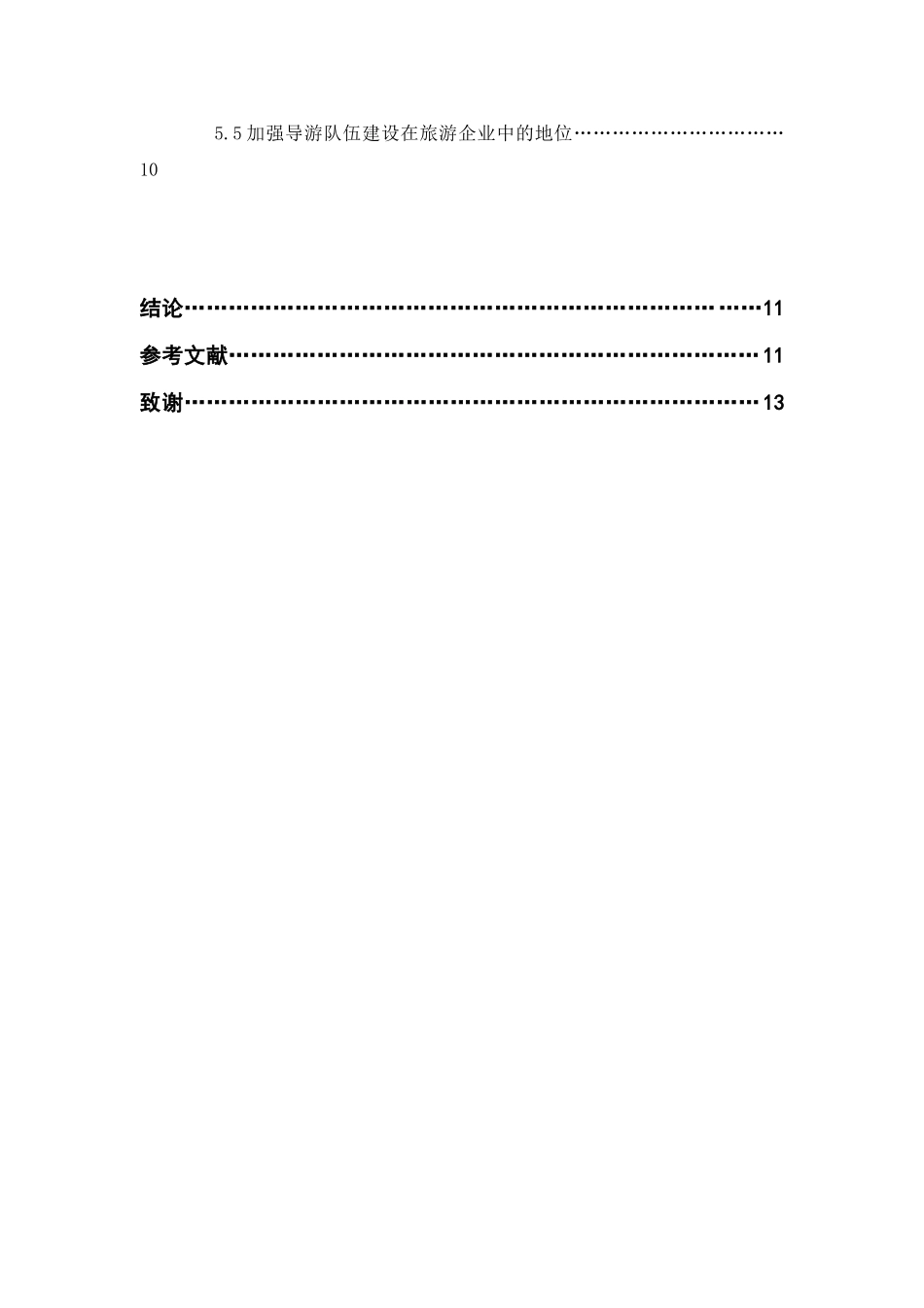 导游带团中的常见问题及对策分析分析  旅游管理专业_第2页