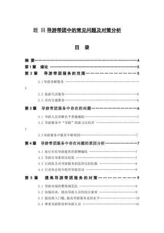 导游带团中的常见问题及对策分析分析  旅游管理专业