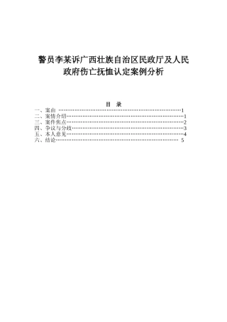 警员李某诉广西壮族自治区民政厅及人民政府伤亡抚恤认定案例分析  法学专业