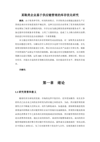 某鞋类企业基于供应链管理的库存优化研究分析 物流管理专业