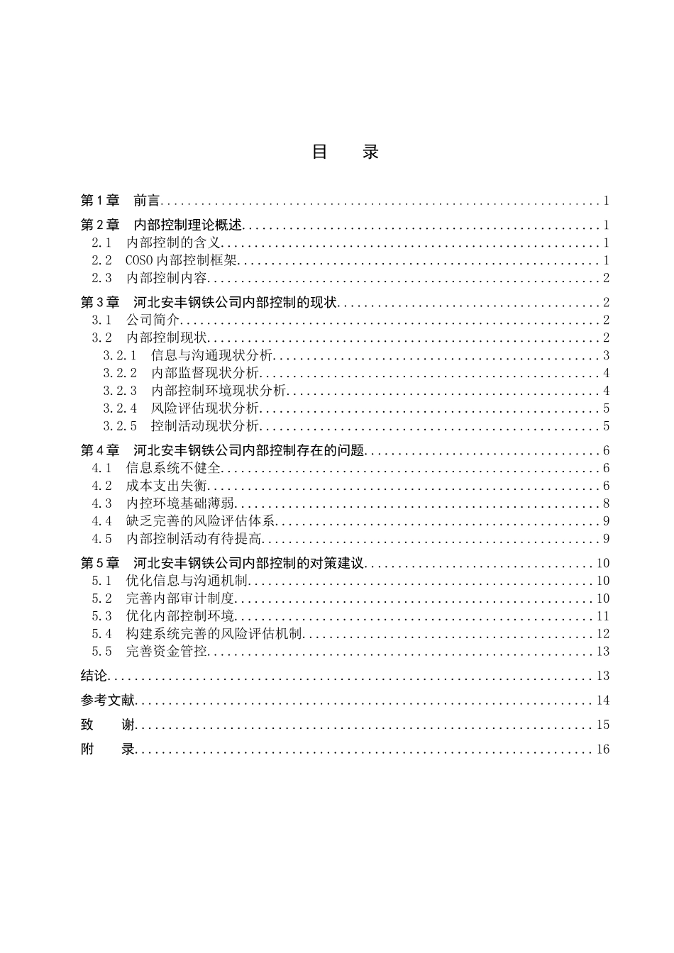 财务管理专业  河北安丰钢铁公司内部控制问题分析研究_第3页