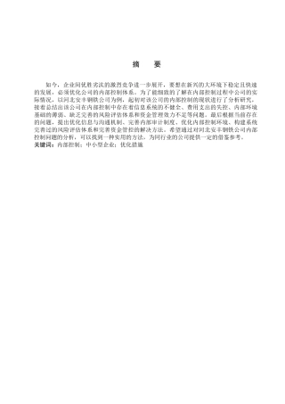 财务管理专业  河北安丰钢铁公司内部控制问题分析研究