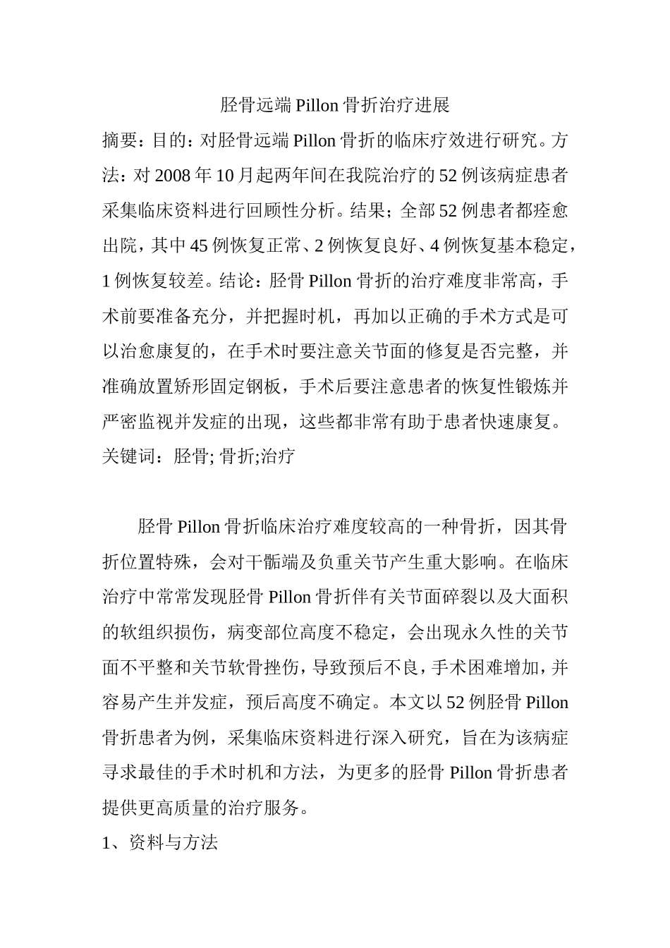 胫骨远端Pillon骨折治疗进展分析研究  临床医学专业_第1页